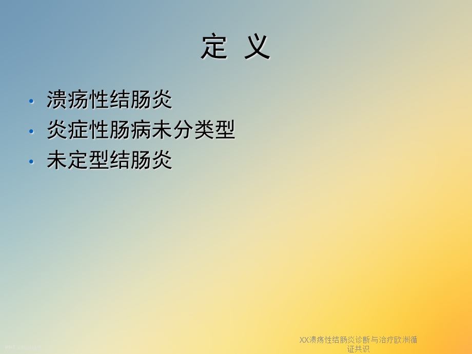 XX溃疡性结肠炎诊断与治疗欧洲循证共识课件.ppt_第3页