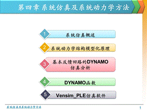 SE4系统仿真及系统动力学方法课件.pptx