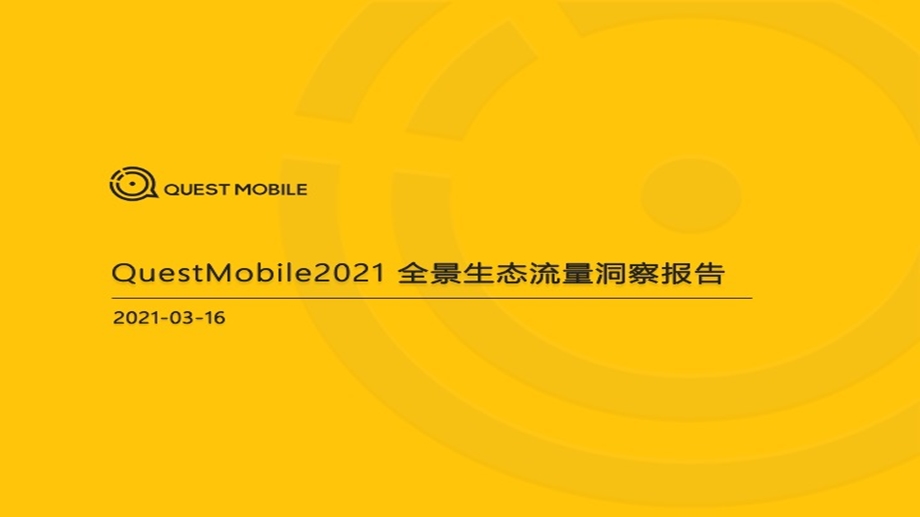 QuestMobile2021全景生态流量洞察报告课件.pptx_第1页