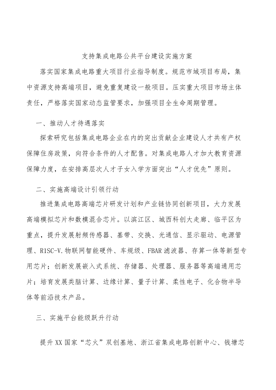 支持集成电路公共平台建设实施方案.docx_第1页