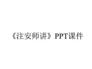 《注安师讲》课件.ppt