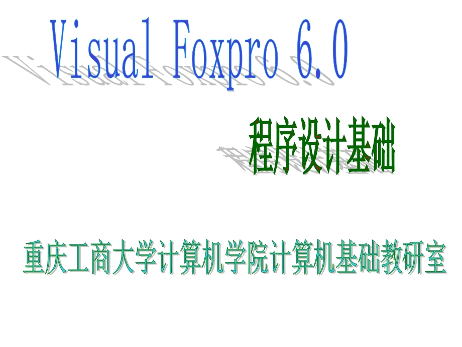 VFP第4部分(循环结构)课件.ppt_第1页