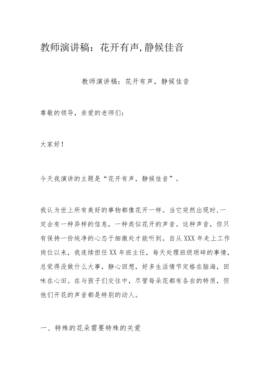 教师演讲稿：花开有声,静候佳音.docx_第1页