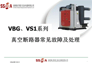 VS1及VBG常见故障及排除g课件.ppt