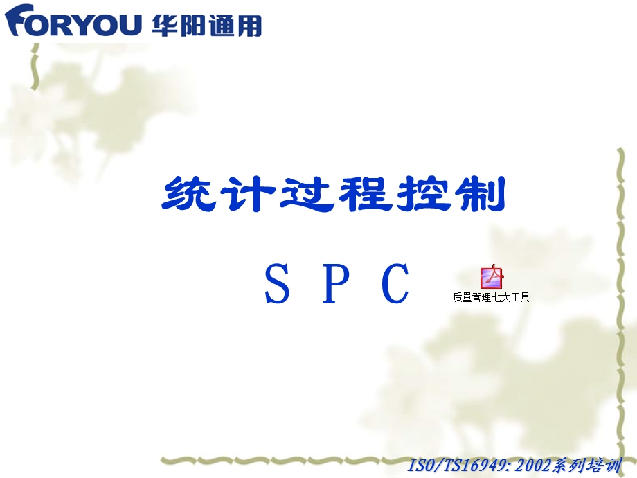 SPC教程(修正版)课件.ppt_第1页