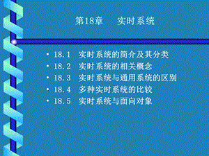 UML第18章实时系统课件.ppt