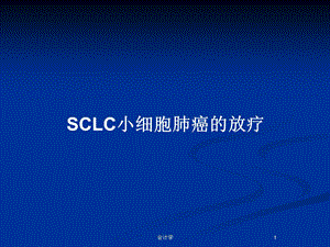 SCLC小细胞肺癌的放疗教案课件.pptx