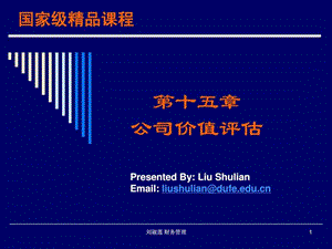 《公司价值评估》课件.ppt