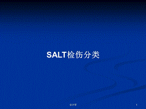 SALT检伤分类学习教案课件.pptx