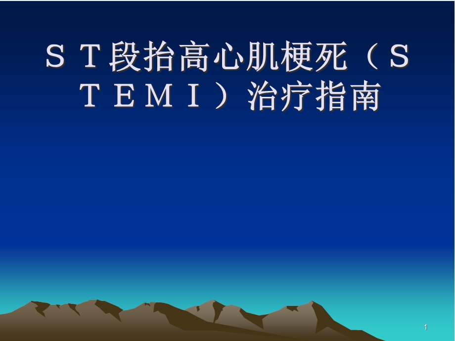 ST段抬高心肌梗死(STMI)治疗指南课件.ppt_第1页