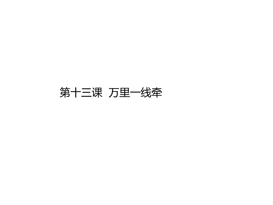 人教版(部编版)道德与法治三年级下册课件三下13万里一线牵课件(共27张).pptx_第2页