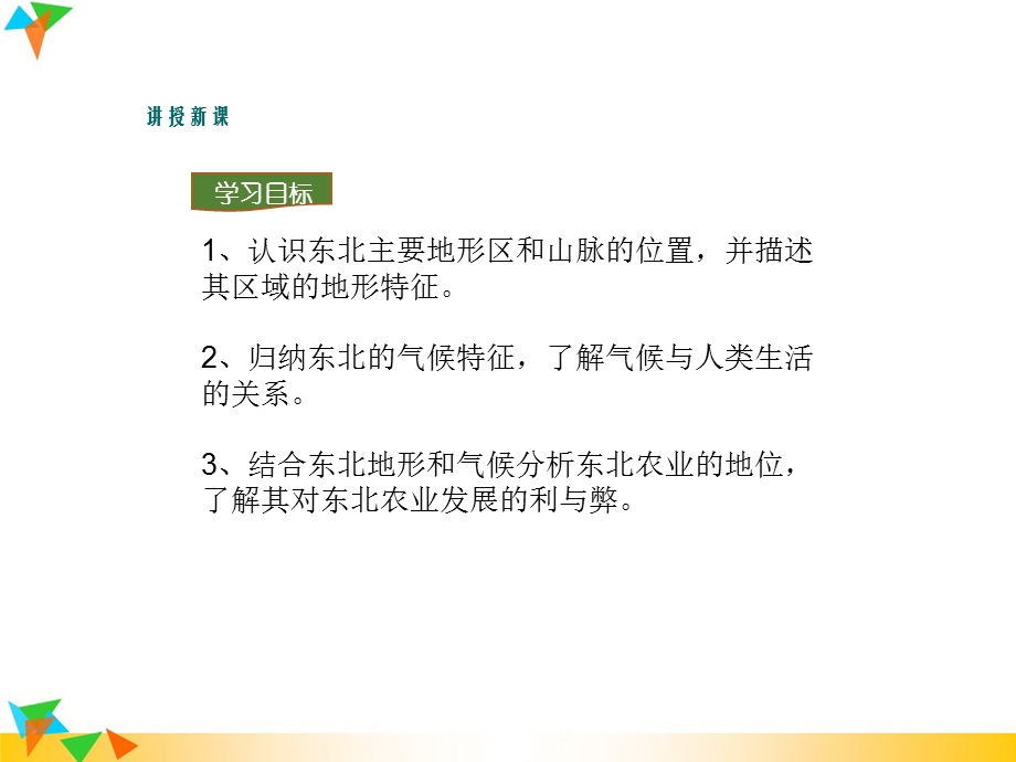 人教版八年级地理下册第六章北方地区第二节“白山黑水”——东北三省课件.ppt_第3页