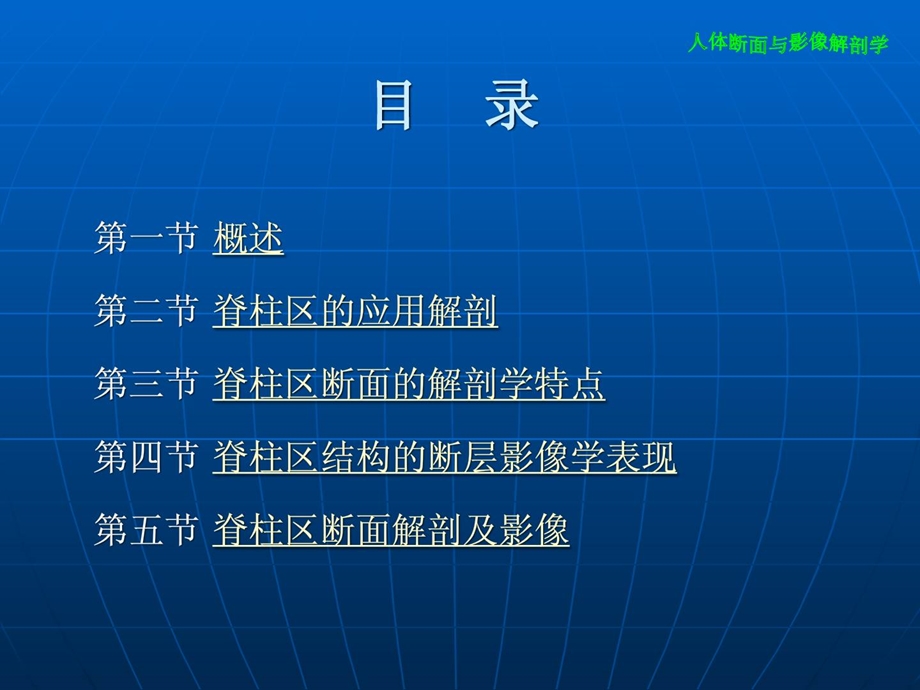 人体断面与影像解剖学(第3版)—脊柱区 基础医学 医药卫生课件.ppt_第2页