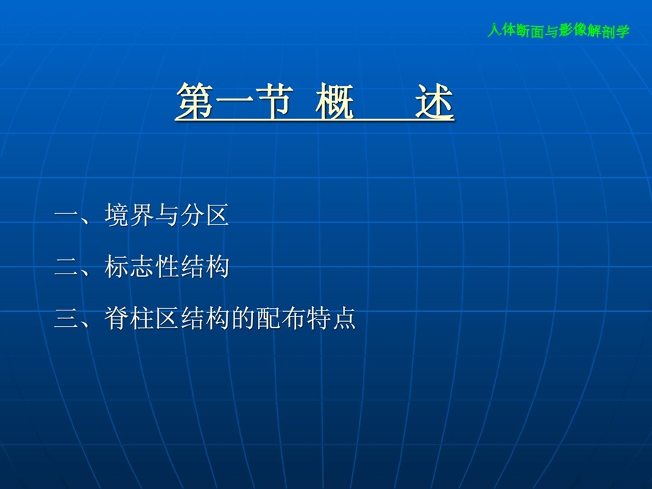 人体断面与影像解剖学(第3版)—脊柱区 基础医学 医药卫生课件.ppt_第3页