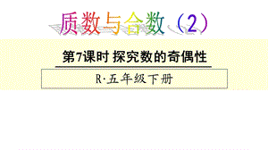 人教新课标五年级数学下册《232奇数和偶数2》课件.ppt