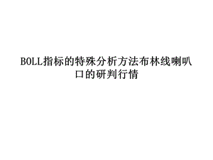 BOLL指标的特殊分析方法布林线喇叭口的研判行情ppt课件.ppt