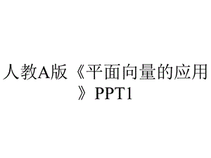 人教A版《平面向量的应用》1.ppt