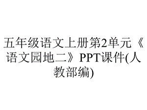 五年级语文上册第2单元《语文园地二》课件(人教部编).ppt