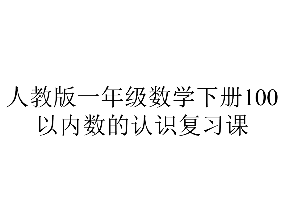 人教版一年级数学下册100以内数的认识复习课.ppt_第1页