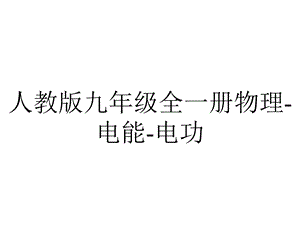 人教版九年级全一册物理电能电功.ppt