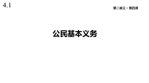 人教版道德与法治八年级下册《公民基本义务》课件.pptx