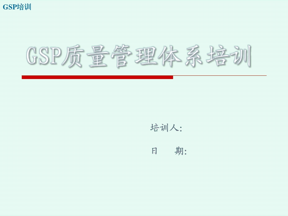 GSP质量管理体系培训ppt课件.pptx_第1页