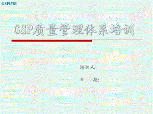 GSP质量管理体系培训ppt课件.pptx