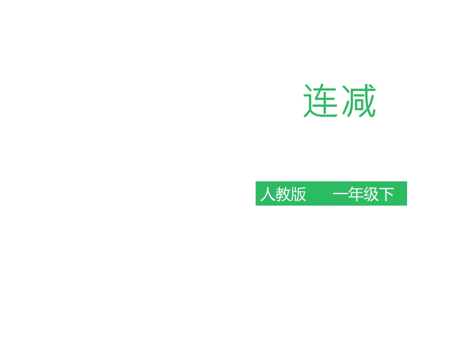 人教版一年级数学下册：《连减》课件.pptx_第1页