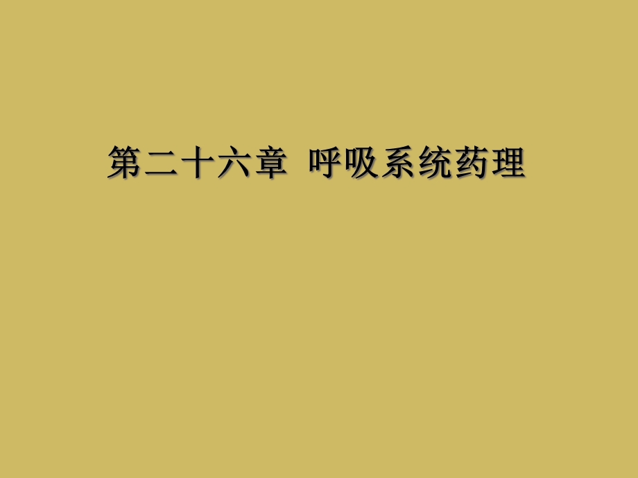 二十六章呼吸系统药理课件.ppt_第1页