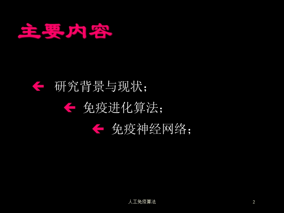 人工免疫算法培训课件.ppt_第2页