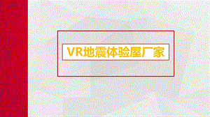 VR地震体验屋厂家ppt课件.pptx