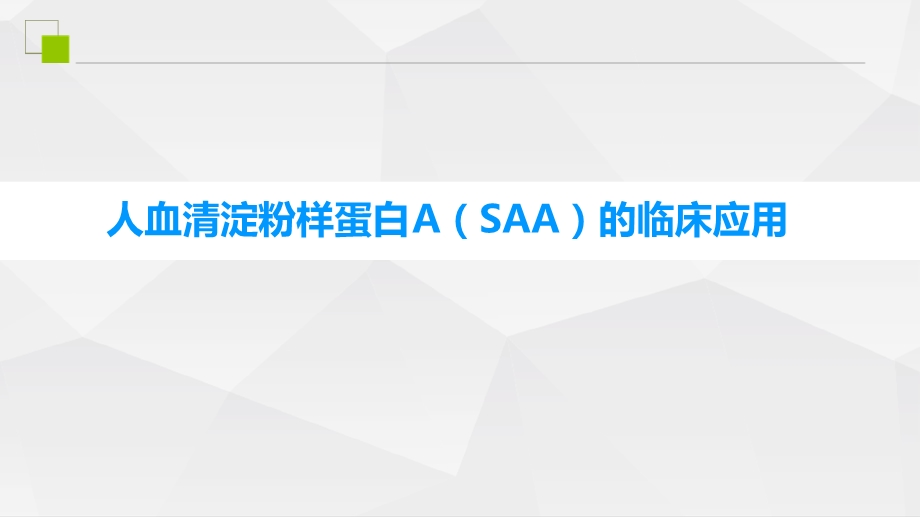 人血清淀粉样蛋白ASAA的临床应用说课讲解课件.ppt_第1页