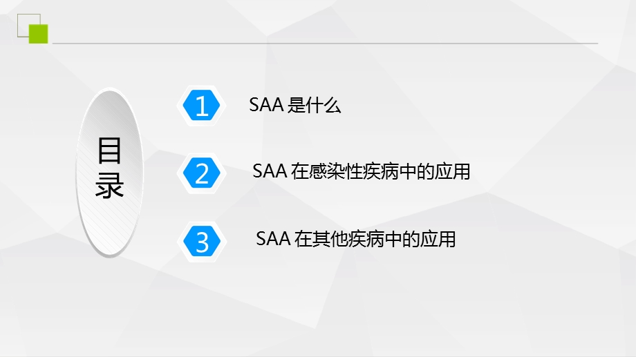 人血清淀粉样蛋白ASAA的临床应用说课讲解课件.ppt_第3页