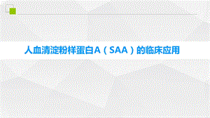 人血清淀粉样蛋白ASAA的临床应用说课讲解课件.ppt