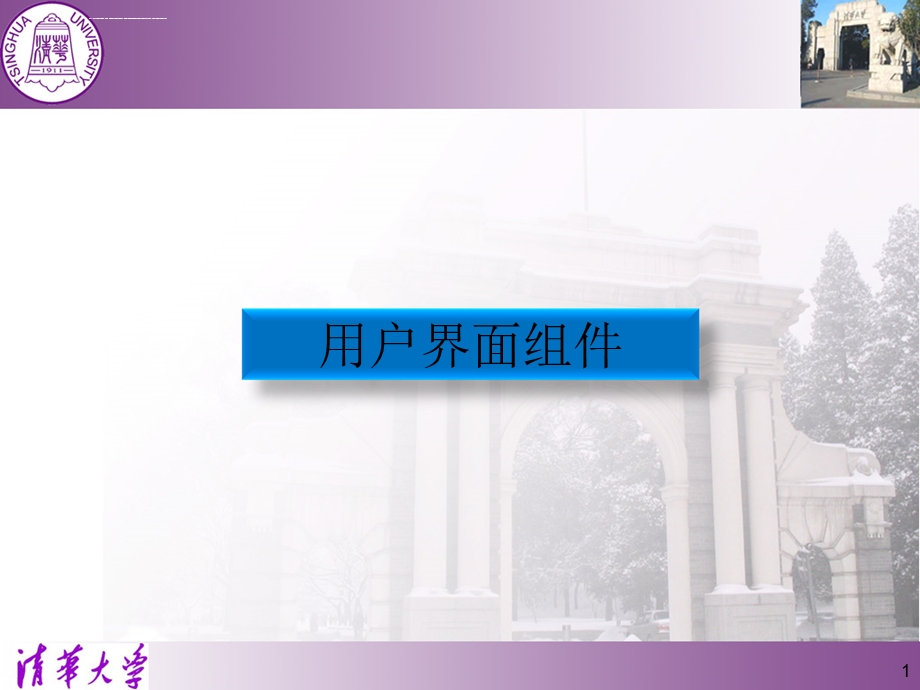 Qt部件和设计师ppt课件.ppt_第1页