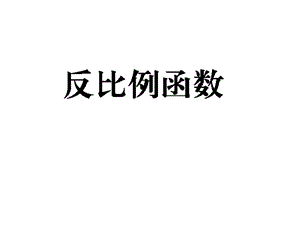 九年级数学中考专题复习：反比例函数课件(共63张).pptx