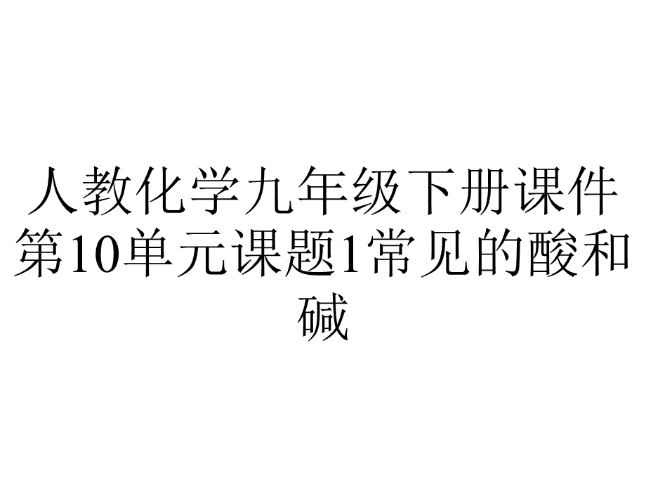 人教化学九年级下册课件第10单元课题1常见的酸和碱.pptx_第1页