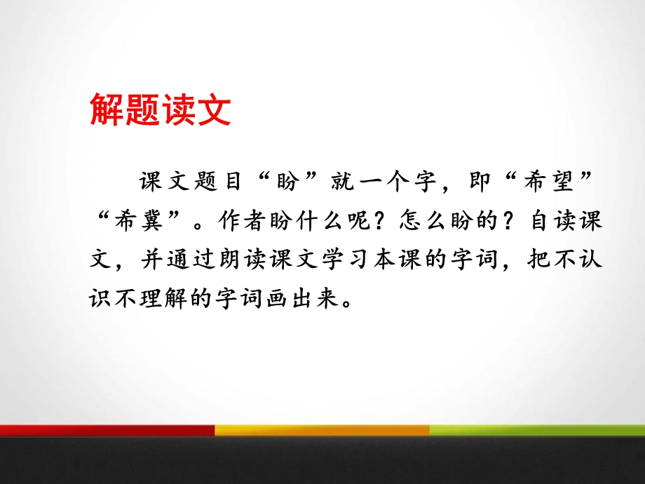 人教部编版六年级语文上册盼课件.pptx_第2页