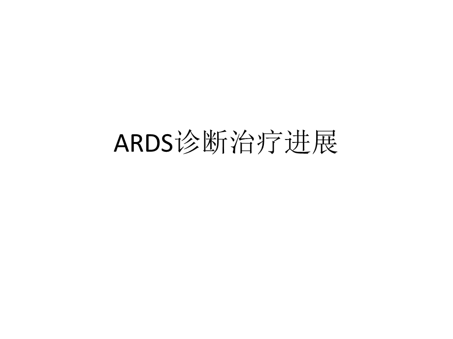 ARDS诊断治疗进展ppt课件.pptx_第1页