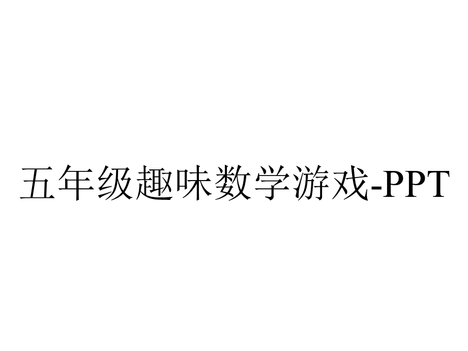 五年级趣味数学游戏.ppt_第1页