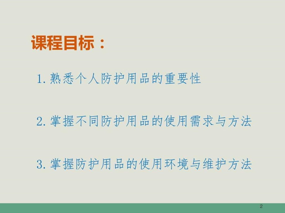 个人防护用品穿戴介绍1 课件.ppt_第2页