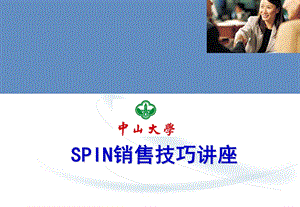 SPIN销售法精髓ppt课件.ppt