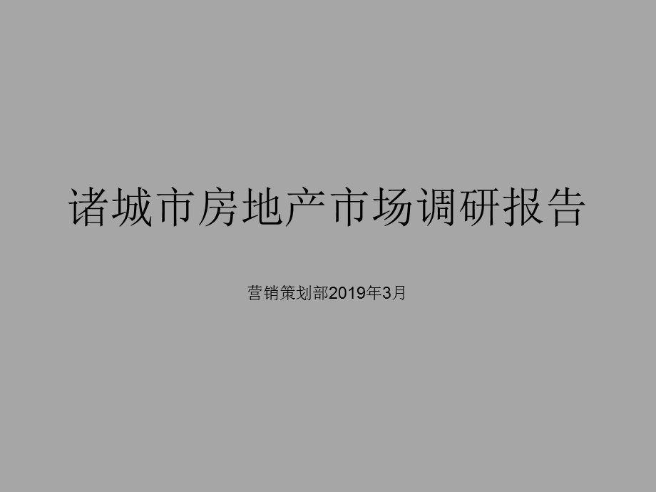 2019年3月诸城市房地产市场调研报告ppt课件.ppt_第1页