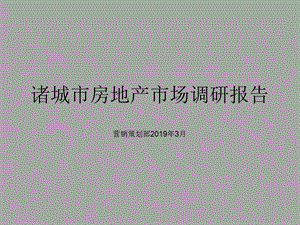 2019年3月诸城市房地产市场调研报告ppt课件.ppt