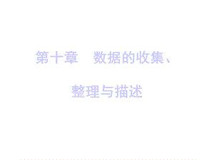 人教版七年级数学下册课件：第十章.pptx