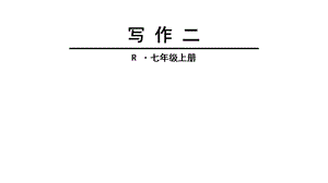 人教版(部编版)七年级语文上册第二单元写作(共21张)课件.ppt