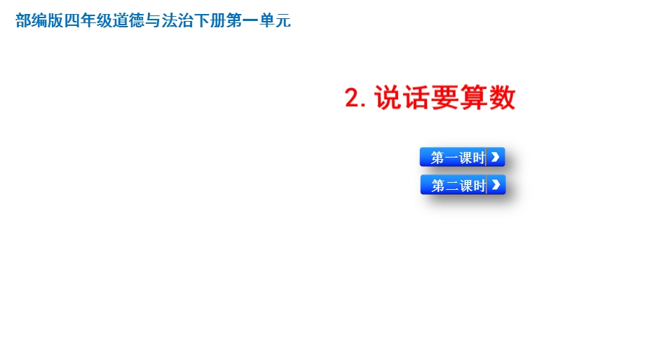 人教版部编版四年级道德与法治下册《2说话要算数》精美课件第1课时.pptx_第1页