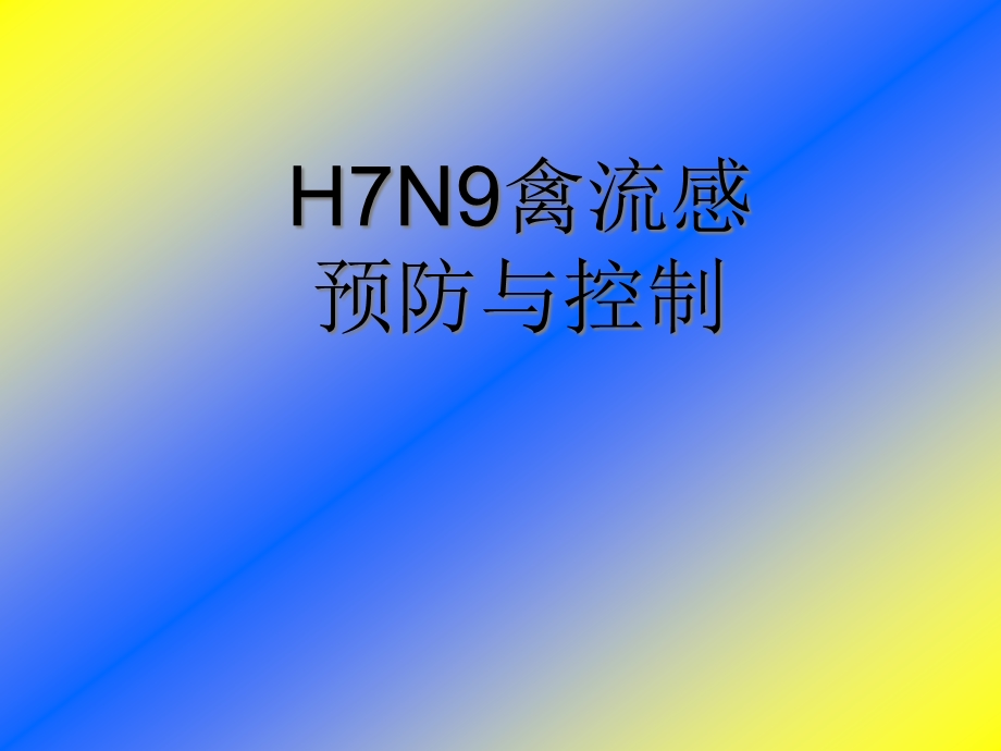 人感染H7N9流感预防和控制课件.ppt_第1页