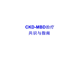 CKDMBD治疗共识与指南复习过程ppt课件.ppt