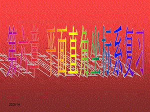 人教版七年级数学下册优质课件第七章平面直角坐标系复习课.ppt